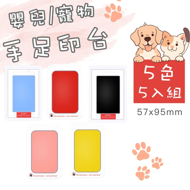 【好拾選物】寵物足跡印台/手足紀念品印台/不沾油墨印台-小號(五入組)