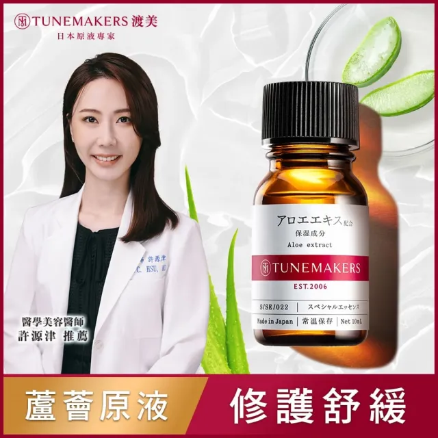 【TUNEMAKERS 渡美】蘆薈保濕調理原液10ml