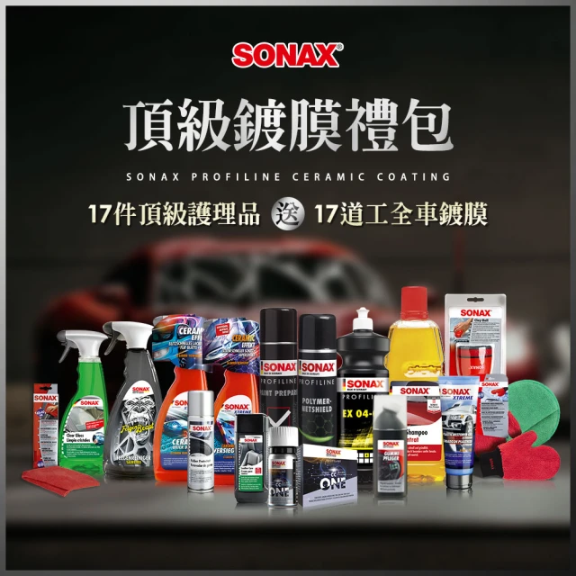 【SONAX】豪華鍍膜禮包(免費施工鍍膜8hr、全車精緻鍍膜)