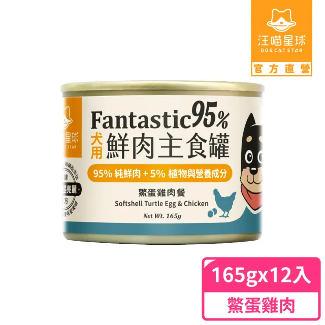 【汪喵星球】狗狗95%無膠主食罐165g*12入-鱉蛋雞肉 / 田園火雞(狗主食罐/犬罐 全齡適用)