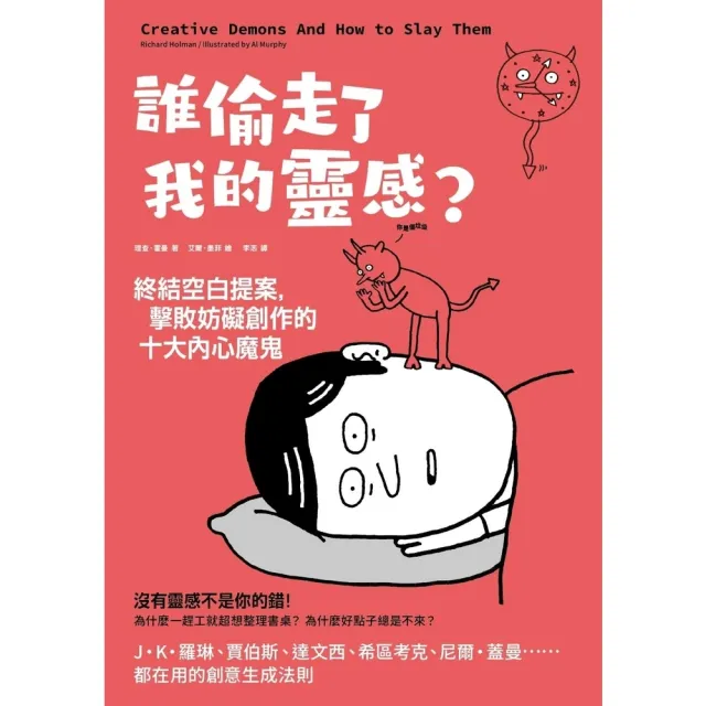 【momoBOOK】誰偷走了我的靈感？終結空白提案 擊敗妨礙創作的十大內心魔鬼(電子書)