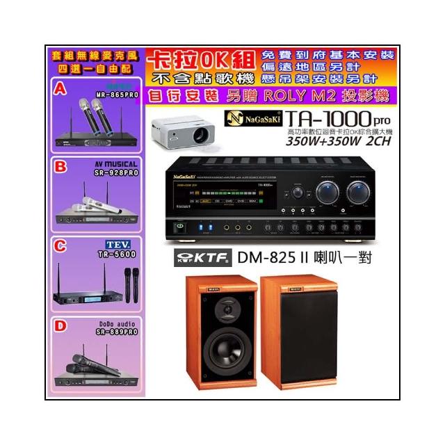 【NaGaSaKi】卡拉OK歡唱套組 TA-1000PRO 綜合擴大機+KTF DM-825II 主喇叭一對+無線麥克風四選一(贈好禮)
