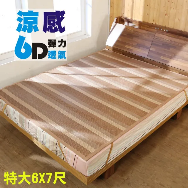 【BuyJM】雙人特大6D涼感彈力透氣亞藤涼蓆/涼墊(6X7尺)