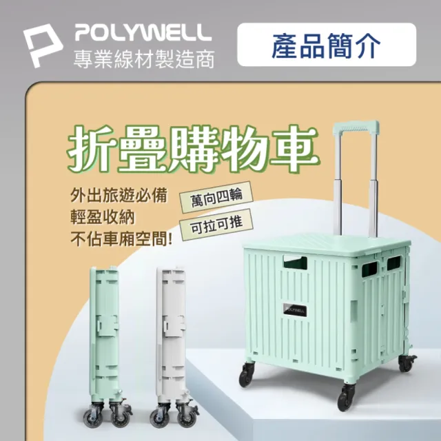 【POLYWELL】折疊式收納購物車