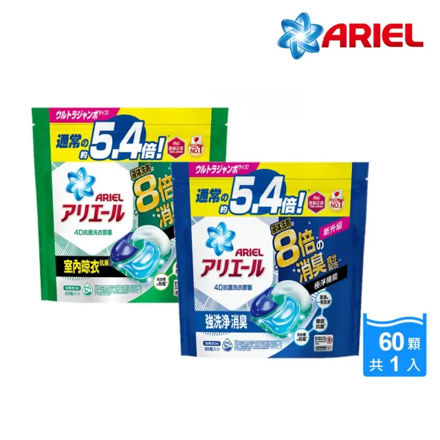 【ARIEL】極淨進化 4D抗菌洗衣膠囊/洗衣球 60顆袋裝 日本進口 8倍消臭(抗菌去漬/室內晾衣)