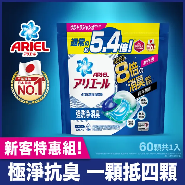 【ARIEL】極淨進化 4D抗菌洗衣膠囊/洗衣球 60顆袋裝 日本進口 8倍消臭(抗菌去漬/室內晾衣)