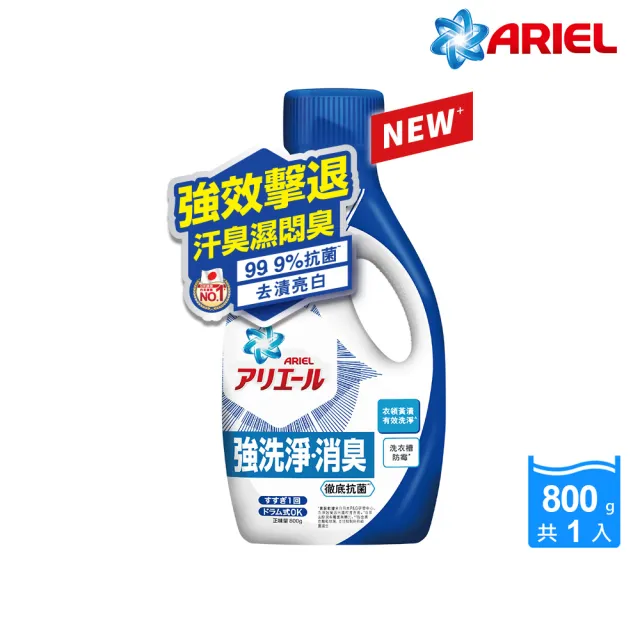 【ARIEL新誕生】超濃縮抗菌抗臭洗衣精 800g瓶裝x1(經典抗菌型 /室內晾衣型)