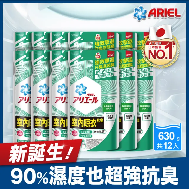 【ARIEL新誕生】超濃縮抗菌抗臭洗衣精 630gX12包(室內晾衣)