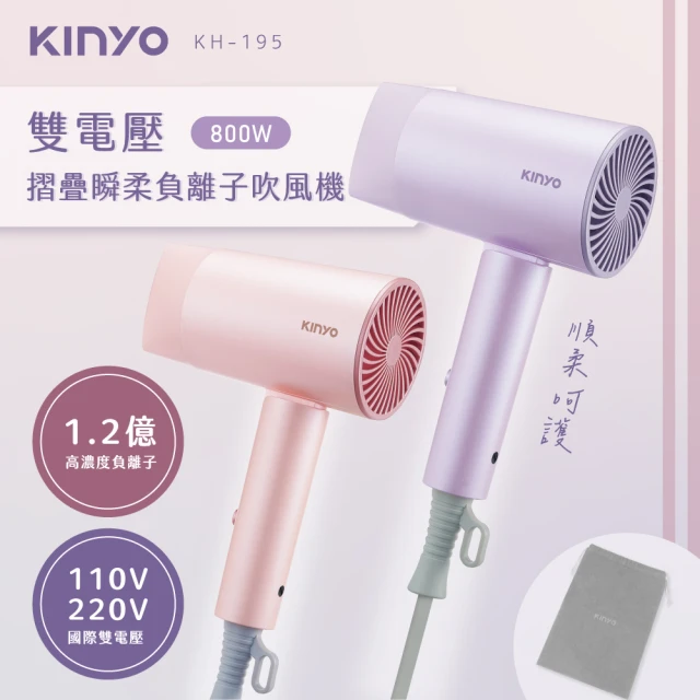 KINYO 雙電壓摺疊瞬柔負離子吹風機(國際雙電壓 KH-195)