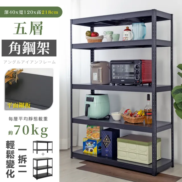 【居家cheaper】40X120x218CM免螺絲五層角鋼架(廚房架 置物架 層架 鐵架 倉儲架 收納架 鞋架)