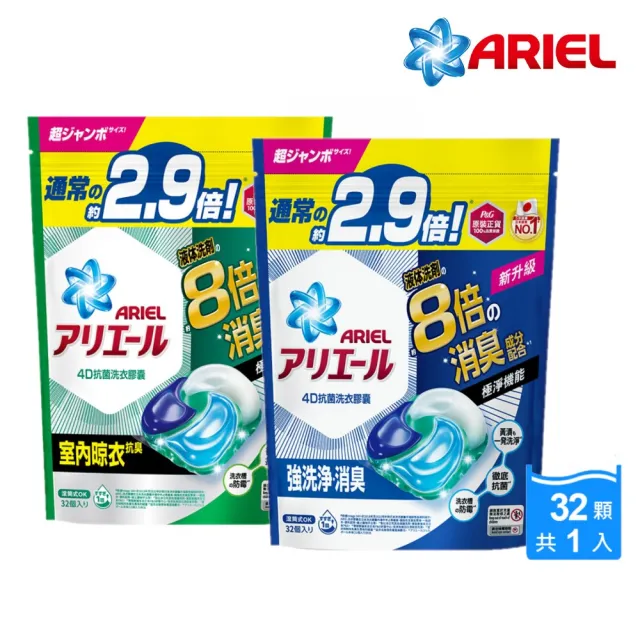 【ARIEL】極淨進化 4D抗菌洗衣膠囊32顆袋裝 日本進口 8倍消臭(抗菌去漬/室內晾衣)