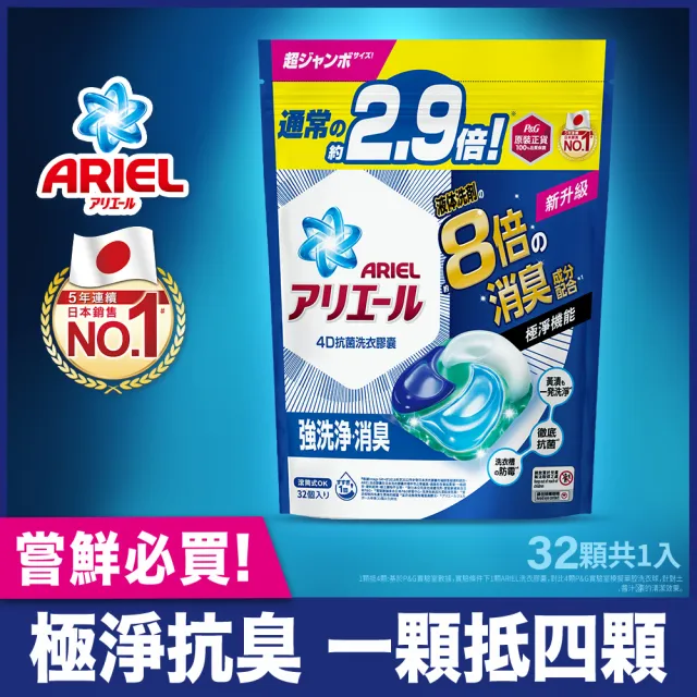 【ARIEL】極淨進化 4D洗衣膠囊/洗衣球 32顆袋裝 x2 日本進口 8倍消臭(抗菌去漬/室內晾衣)