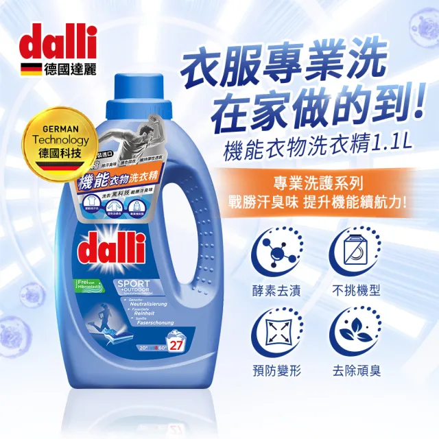 【Dalli德國達麗】運動除菌洗衣組-機能洗衣精1.1Lx2+香氛抗菌液1L(去味除臭/護纖/洗衣添加劑)