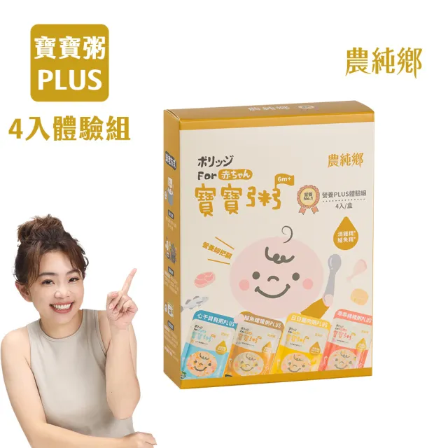 【農純鄉】寶寶粥PLUS 體驗組 4入*150g/盒(添加滴雞精 寶寶食品 寶寶副食品 幼兒食品 寶寶飯)