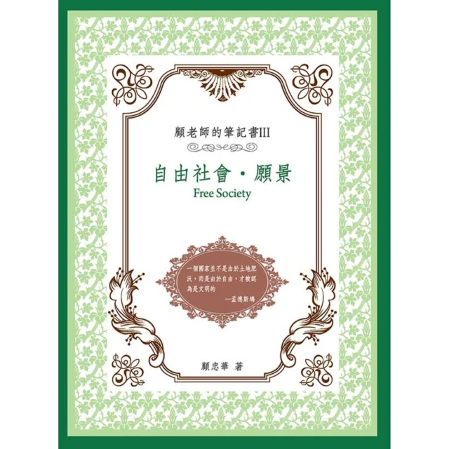 【MyBook】顧老師的筆記書III ：自由社會•願景(電子書)