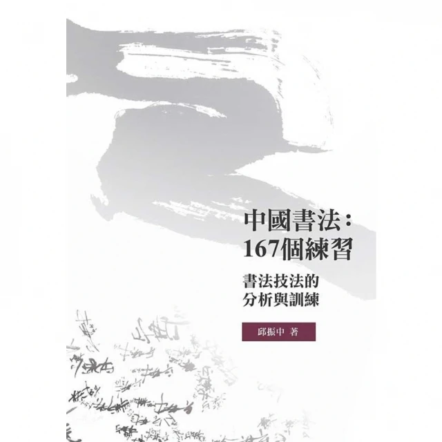 【MyBook】中國書法167個練習書法技法的分析與訓練(電子書)