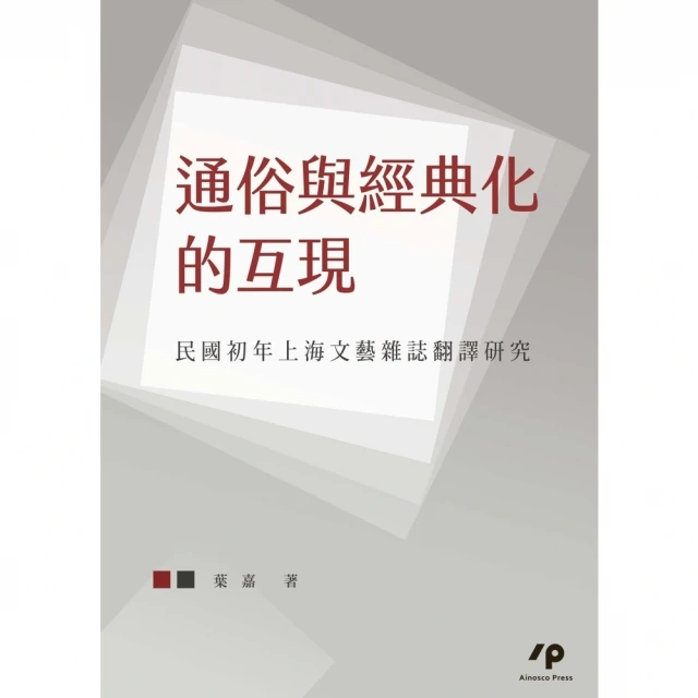 【MyBook】通俗與經典化的互現：民國初年上海文藝雜誌翻譯研究(電子書)