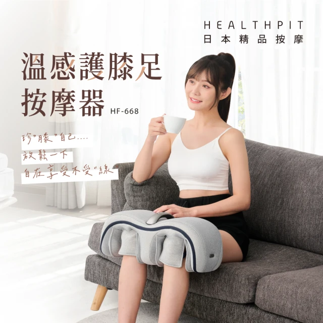 HEALTHPITHEALTHPIT 溫感護膝足按摩器 HF-668(無線及功能把手設計 方便攜帶隨處使用)