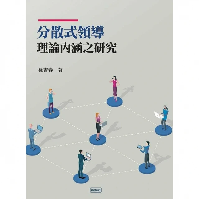 【MyBook】分散式領導理論內涵之研究(電子書)