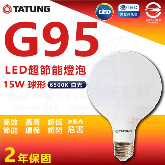 【TATUNG 大同】5入 G95 15W LED燈泡 球型燈泡(6500K 白光)
