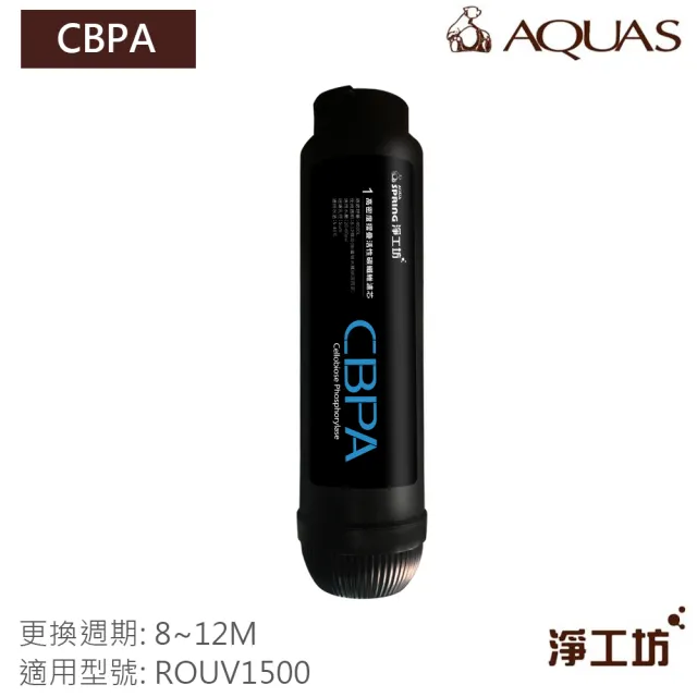 【AQUAS 淨工坊】CBPA 濾心 濾芯 折疊PP棉 活性碳棒 吸附異色 異味(ROUV1500 直出機 專用濾芯)