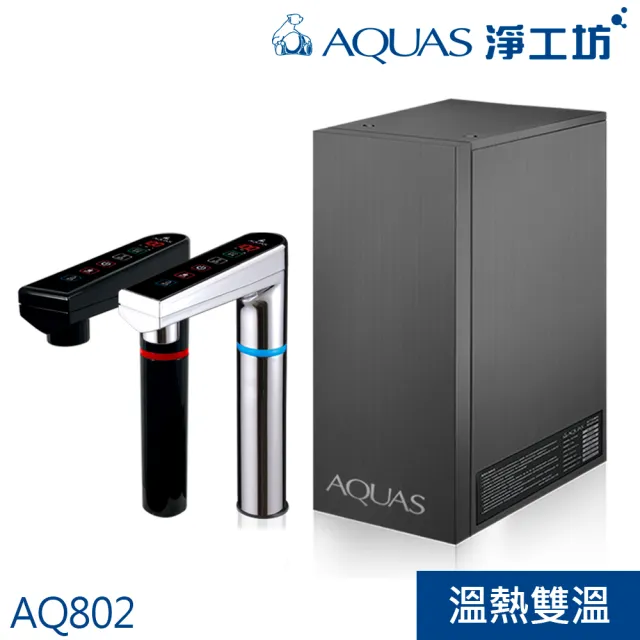 【AQUAS 淨工坊】冷熱觸控廚下型飲水機 連續4公升熱開水恆溫出水 不混生水 單機-銀/黑龍頭擇一(AQ802)