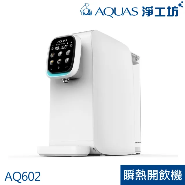 【AQUAS 淨工坊】AQ602 RO瞬熱開飲機 小資族/小家庭最愛(免安裝)