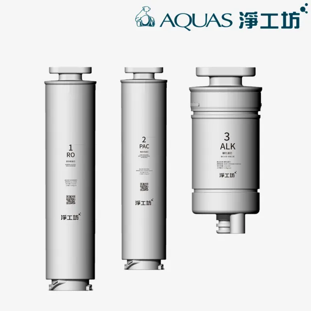 【AQUAS 淨工坊】AQ602濾芯3入組PAC+RO+ALK(AQ602 RO瞬熱開飲機 專用濾心)