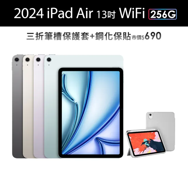 【Apple】2024 iPad Air 13吋/WiFi/256G 平板電腦 (三折筆槽殼+鋼化保貼組)