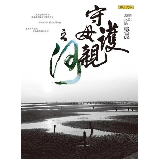 【MyBook】守護母親之河——筆記濁水溪(電子書)