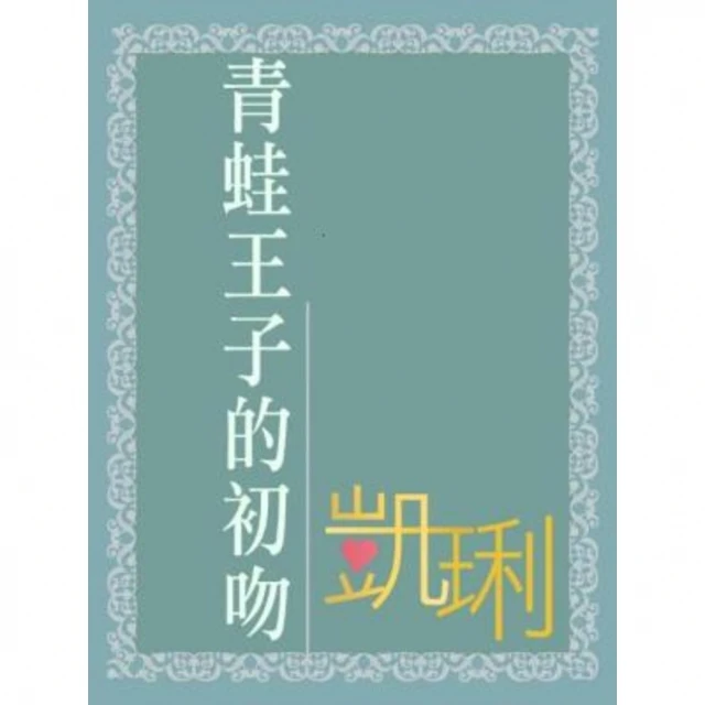 【MyBook】凱琍作品集18青蛙王子的初吻〔限〕(電子書)