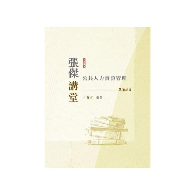 2024張傑講堂：公共人力資源管理筆記書（人事行政三四等適用）