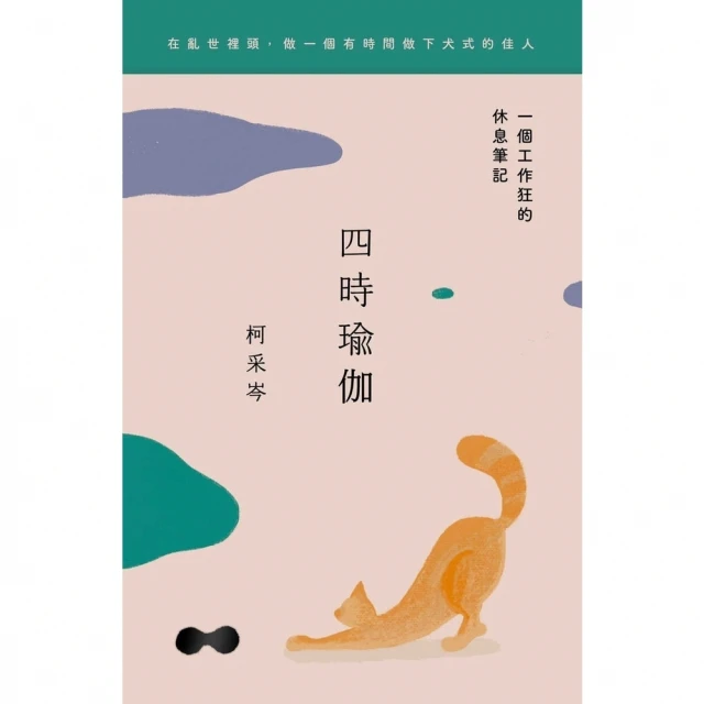 【MyBook】四時瑜伽：一個工作狂的休息筆記(電子書)