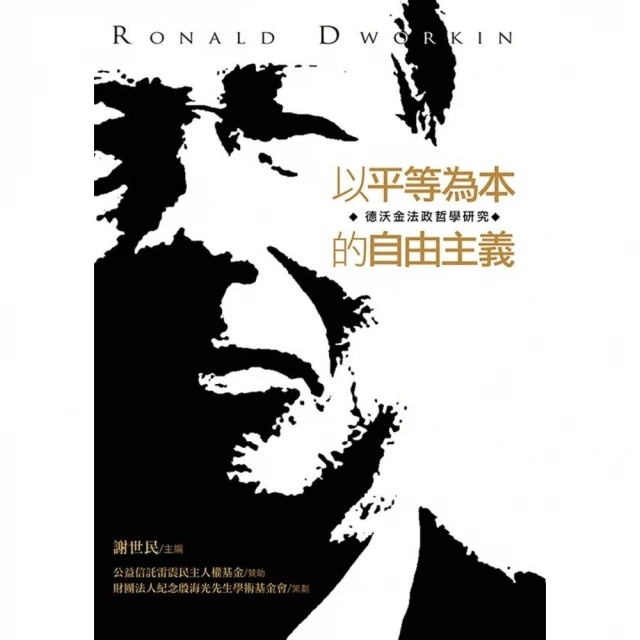 【MyBook】以平等為本的自由主義：德沃金法政哲學研究(電子書)