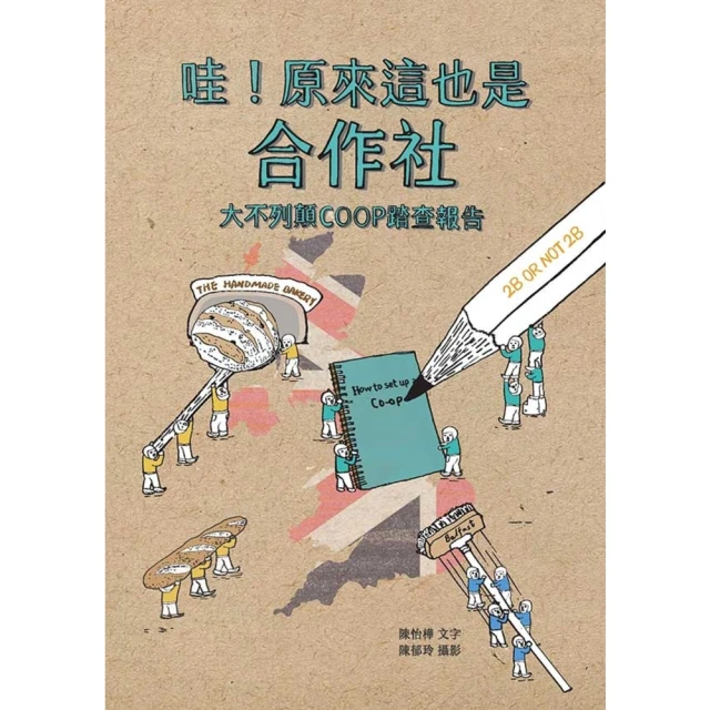 【MyBook】哇！原來這也是合作社：大不列顛COOP踏查報告(電子書)