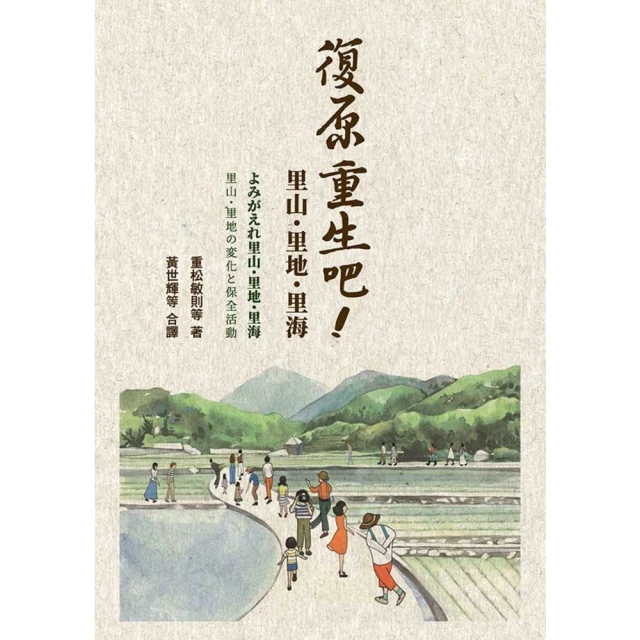 【MyBook】復原重生吧！里山．里地．里海(電子書)