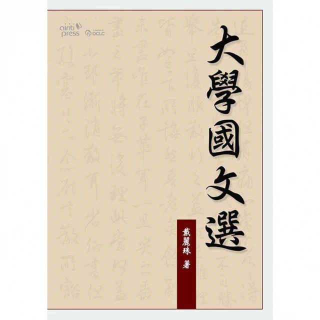 【MyBook】大學國文選(電子書)