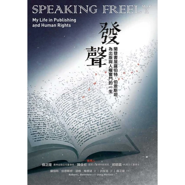 【MyBook】發聲：蘭登書屋羅伯特．伯恩斯坦為出版與人權奮鬥的一生(電子書)