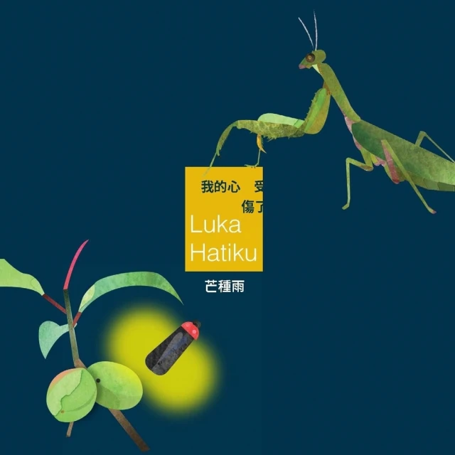 【MyBook】我的心受傷了Luka Hatiku(電子書)