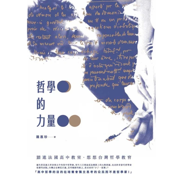 【MyBook】哲學的力量：踏進法國高中教室•想想台灣哲學教育(電子書)