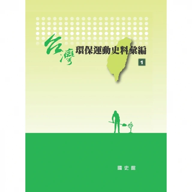 【MyBook】台灣環保運動史料彙編〈1〉(電子書)