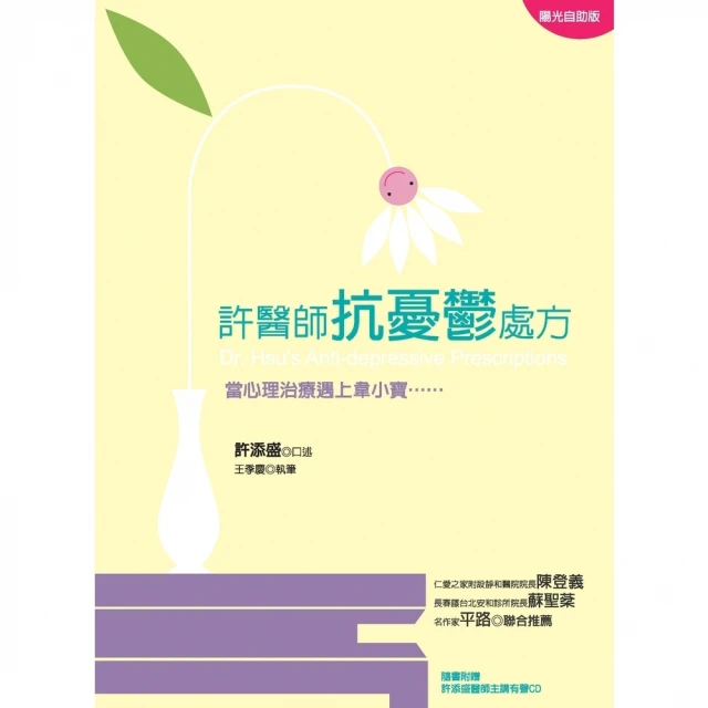 【MyBook】許醫師抗憂鬱處方：當心理治療遇上韋小寶(電子書)