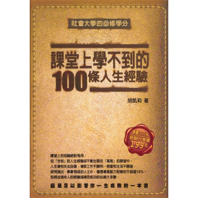 【MyBook】課堂上學不到的100條人生經驗(電子書)