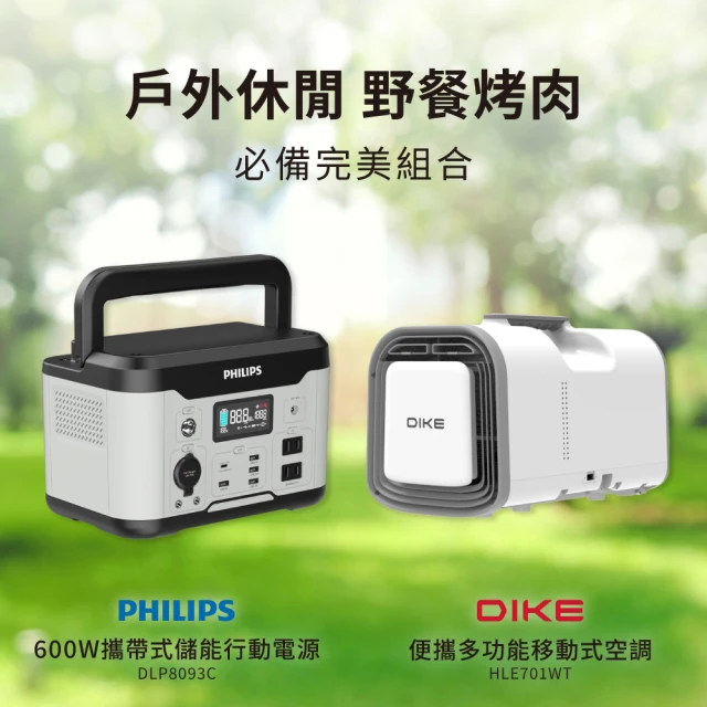 Philips 飛利浦 露營冷氣超值組-600W 攜帶式儲能行動電源 DLP8093C(露營/戶外行動電源/UPS不斷電)