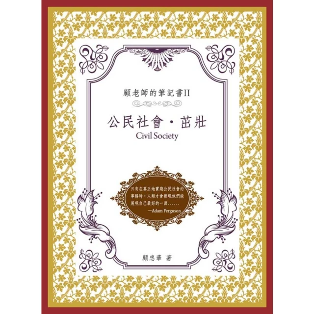 【MyBook】顧老師的筆記書II：公民社會• 茁壯(電子書)