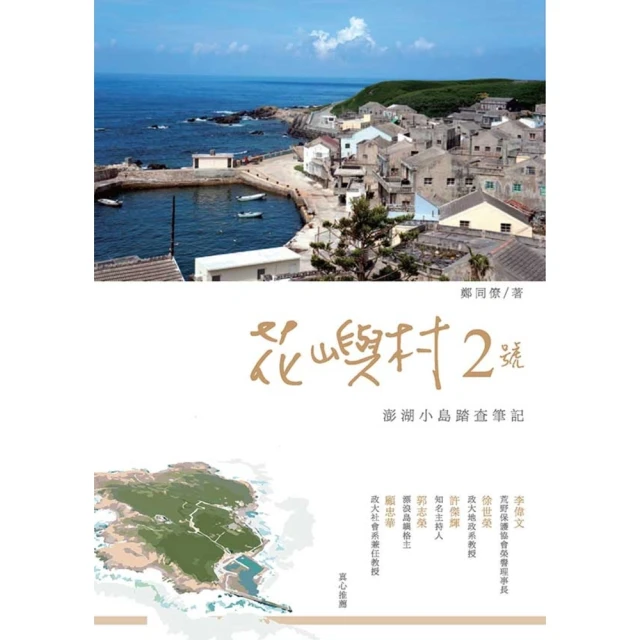 【MyBook】花嶼村2號：澎湖小島踏查筆記(電子書)