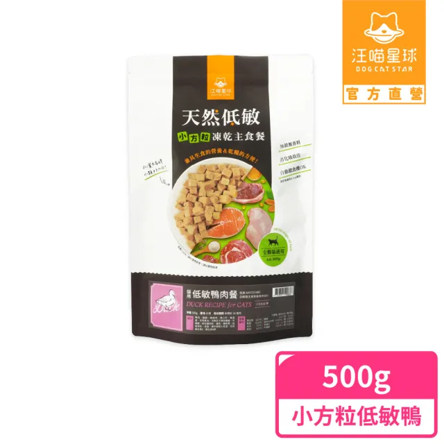 【汪喵星球】天然低敏凍乾主食餐（小方粒型）- 貓用低敏鴨500g(貓咪凍乾)