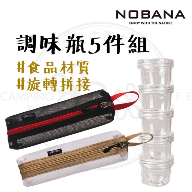 露營中毒本鋪 NOBANA 調味料罐5件組(調味瓶 醬料罐 露營調味罐 露營 野炊 鹽巴罐 調味料收納)