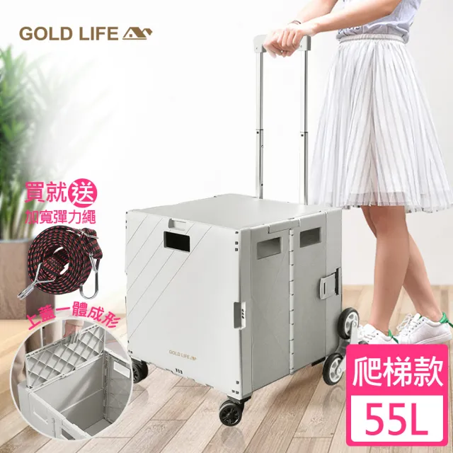 【GOLD LIFE】萬能好收納購物推車掀蓋式-55L爬梯款(購物買菜/批貨搬運/出遊野餐/車廂收納)