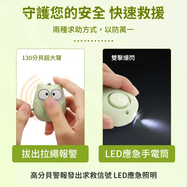 【媽媽咪呀】防狼警報器 防身警報器 隨身警報器(130高分貝 應急照明 緊急求救報警器)